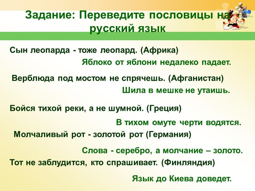 Задание: Переведите пословицы на русский язык