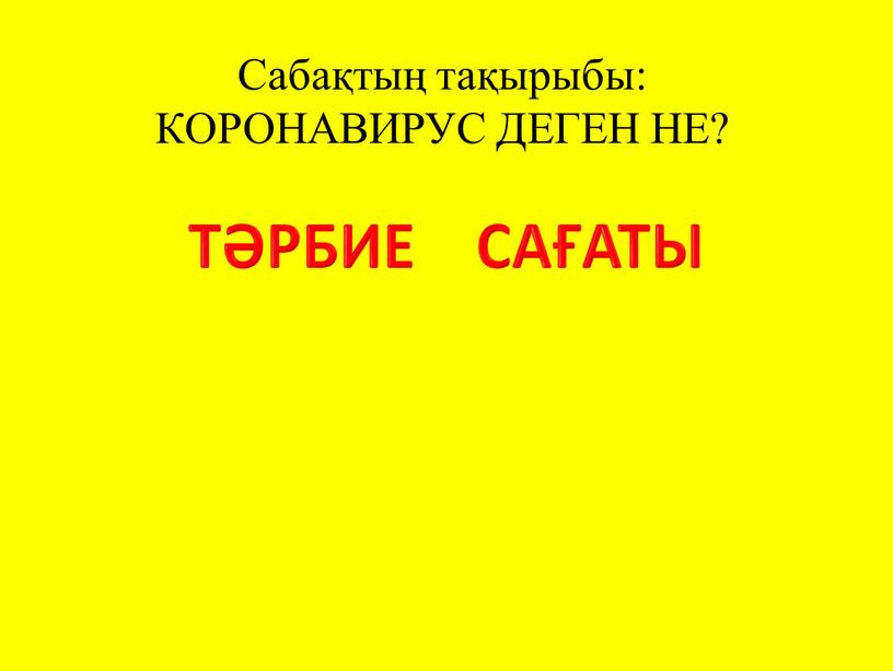 Сабақтың тақырыбы: КОРОНАВИРУС