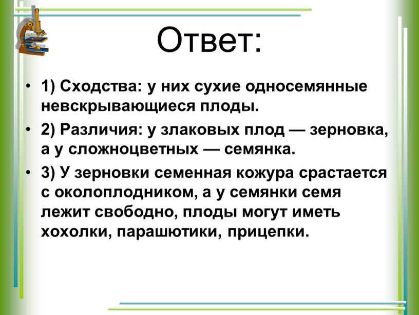 Ответ: 1) Сходства: у них сухие односемянные невскрывающиеся плоды