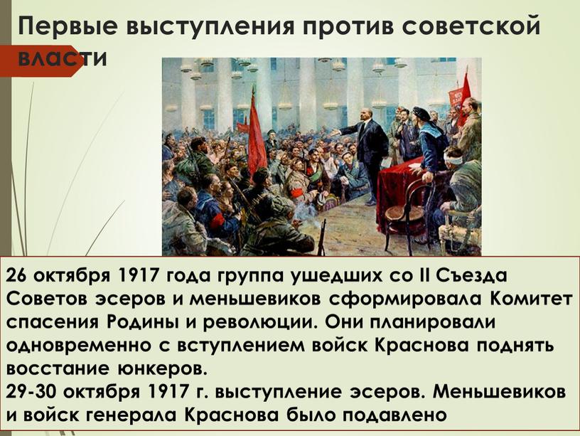 Первые выступления против советской власти 26 октября 1917 года группа ушедших со
