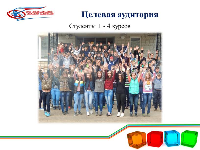 Целевая аудитория Студенты 1 - 4 курсов