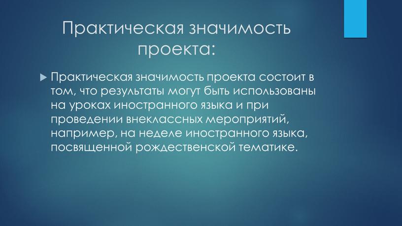 Практическая значимость проекта: