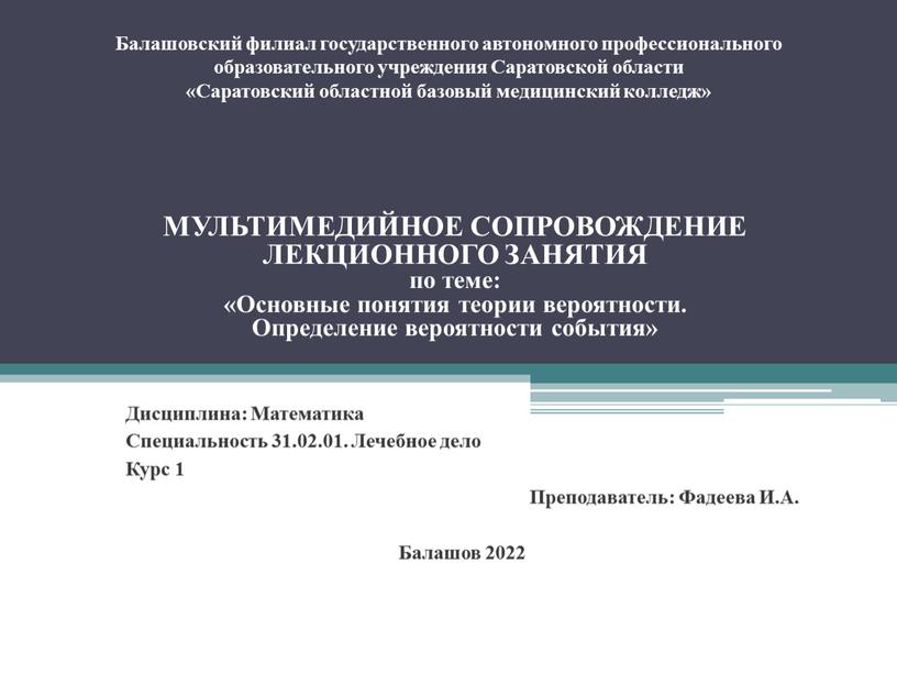 Балашовский филиал государственного автономного профессионального образовательного учреждения