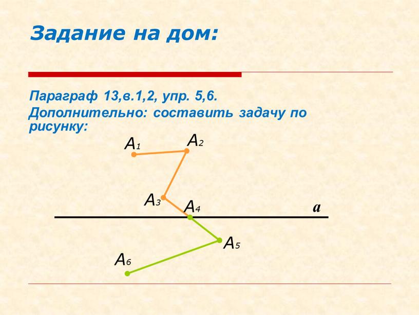 Задание на дом: Параграф 13,в