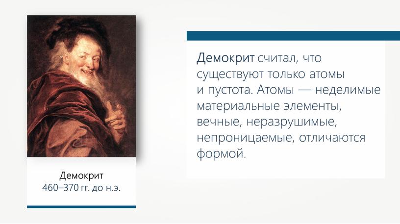 Демокрит 460–370 гг. до н.э. Демокрит считал, что существуют только атомы и пустота