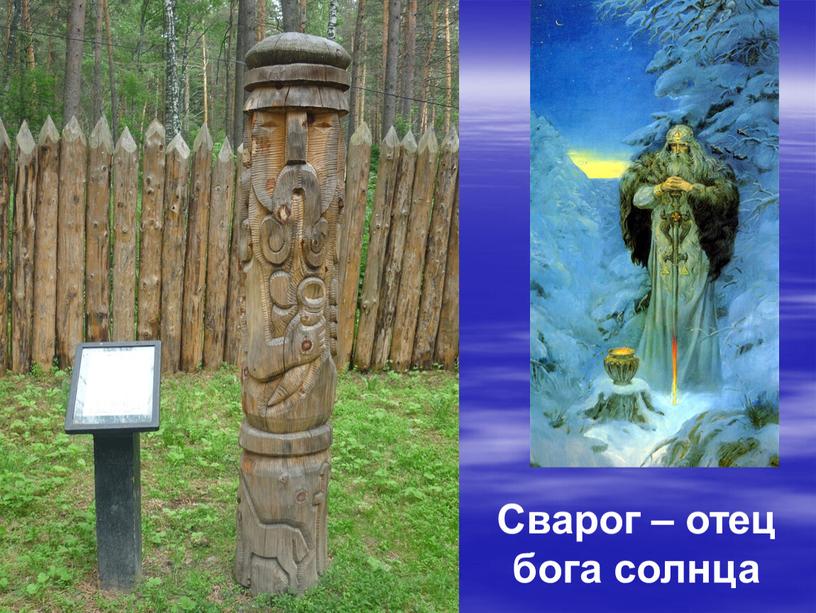 Сварог – отец бога солнца