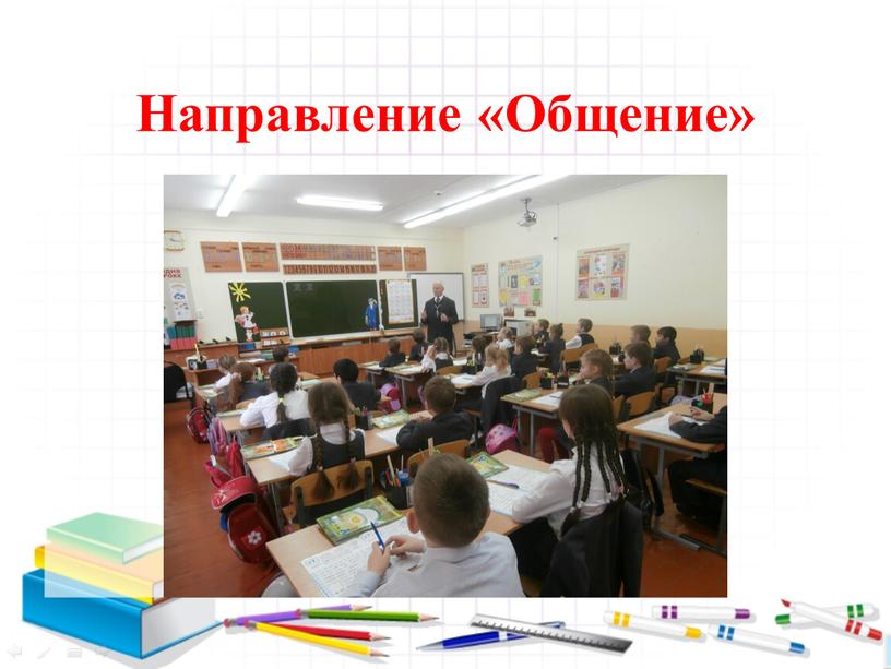 Направление «Общение»