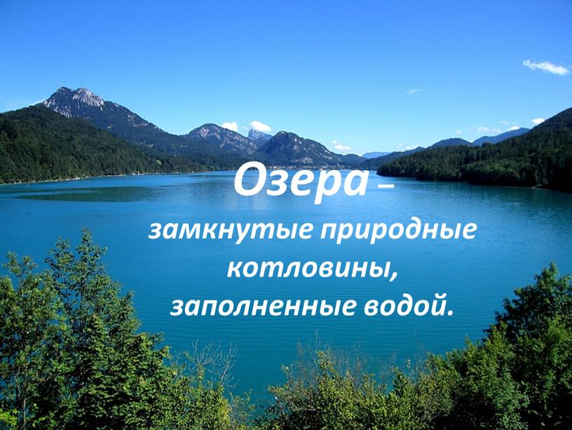 Озера – замкнутые природные котловины, заполненные водой