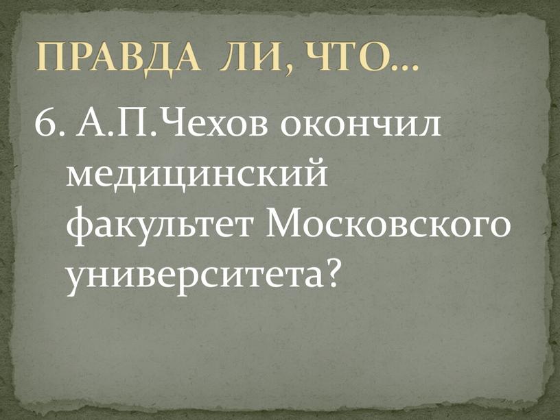 А.П.Чехов окончил медицинский факультет