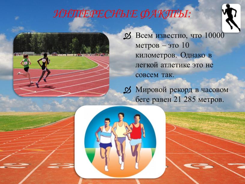 Интересные факты: Всем известно, что 10000 метров – это 10 километров