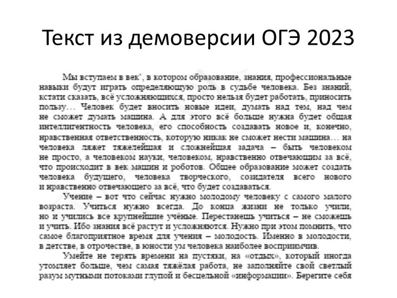 Текст из демоверсии ОГЭ 2023