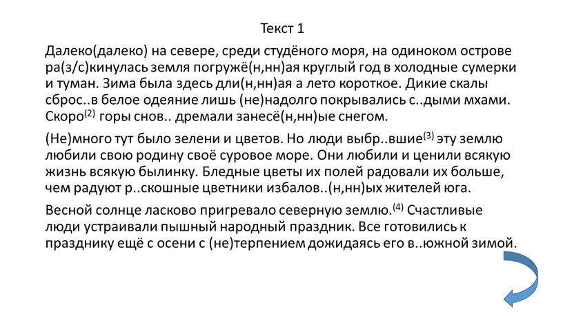 Текст 1 Далеко(далеко) на севере, среди студёного моря, на одиноком острове ра(з/с)кинулась земля погружё(н,нн)ая круглый год в холодные сумерки и туман