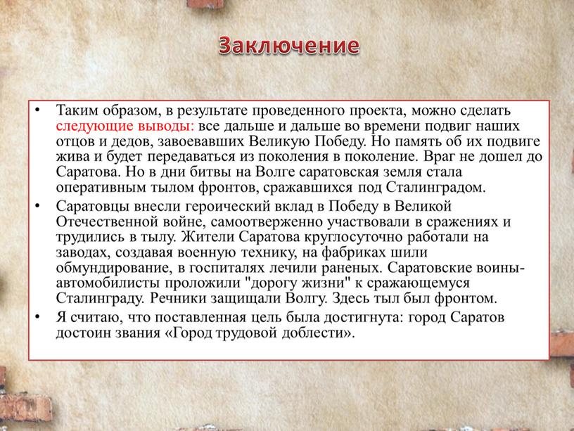 Заключение Таким образом, в результате проведенного проекта, можно сделать следующие выводы: все дальше и дальше во времени подвиг наших отцов и дедов, завоевавших