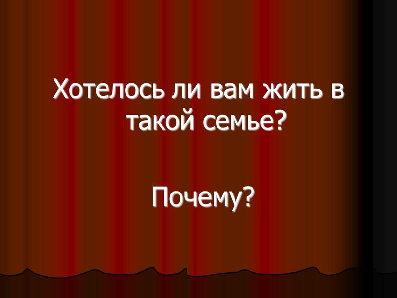 Хотелось ли вам жить в такой семье?