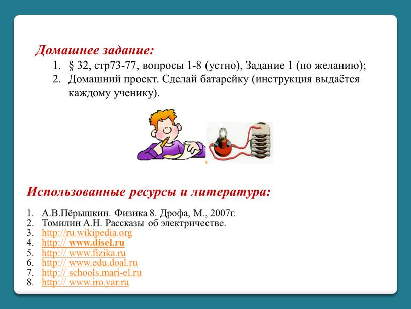 Использованные ресурсы и литература: