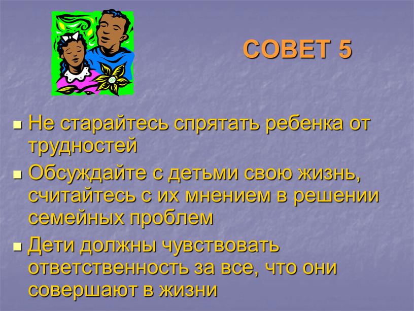 СОВЕТ 5 Не старайтесь спрятать ребенка от трудностей