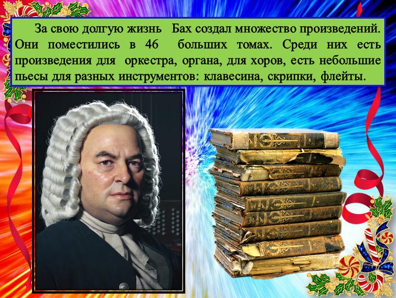 За свою долгую жизнь Бах создал множество произведений