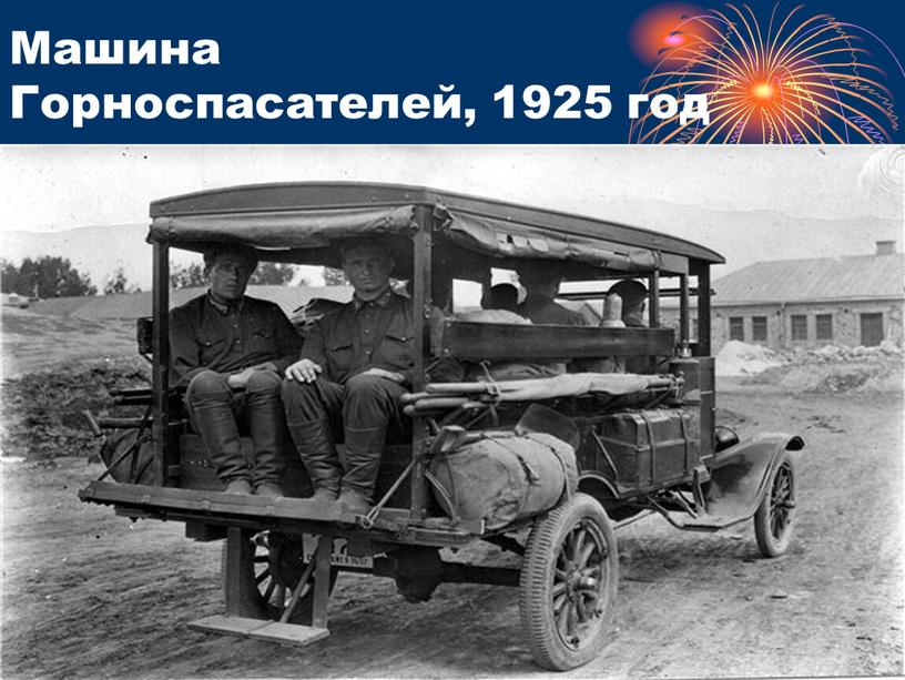 Машина Горноспасателей, 1925 год