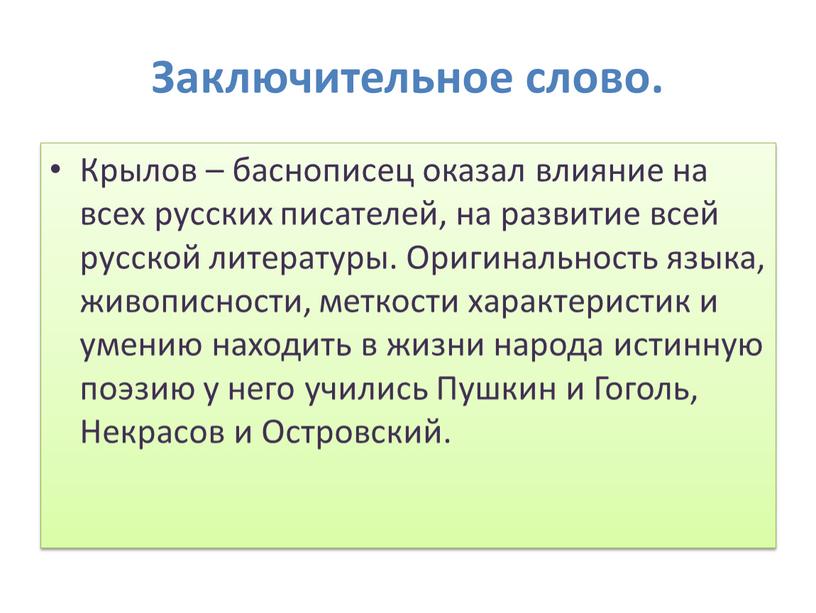 Заключительное слово. Крылов – баснописец оказал влияние на всех русских писателей, на развитие всей русской литературы