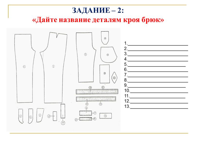 ЗАДАНИЕ – 2: «Дайте название деталям кроя брюк» 1