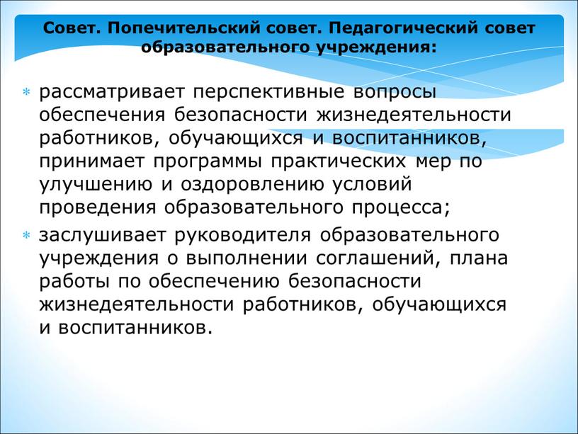 Совет. Попечительский совет. Педагогический совет образовательного учреждения: рассматривает перспективные вопросы обеспечения безопасности жизнедеятельности работников, обучающихся и воспитанников, принимает программы практических мер по улучшению и оздоровлению…