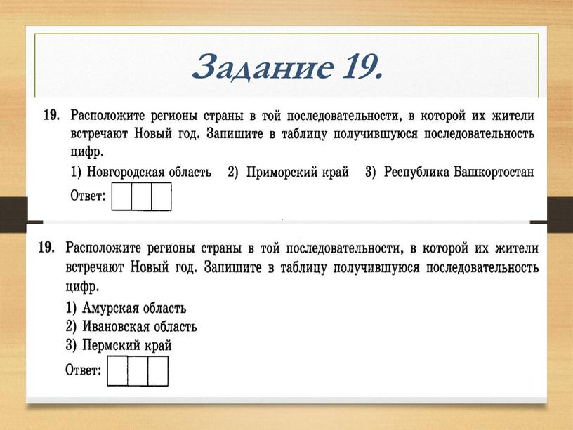 Задание 19.