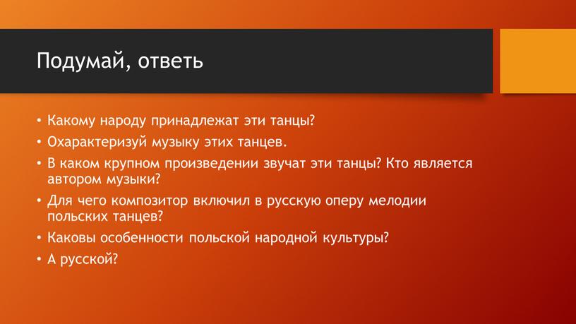 Подумай, ответь Какому народу принадлежат эти танцы?