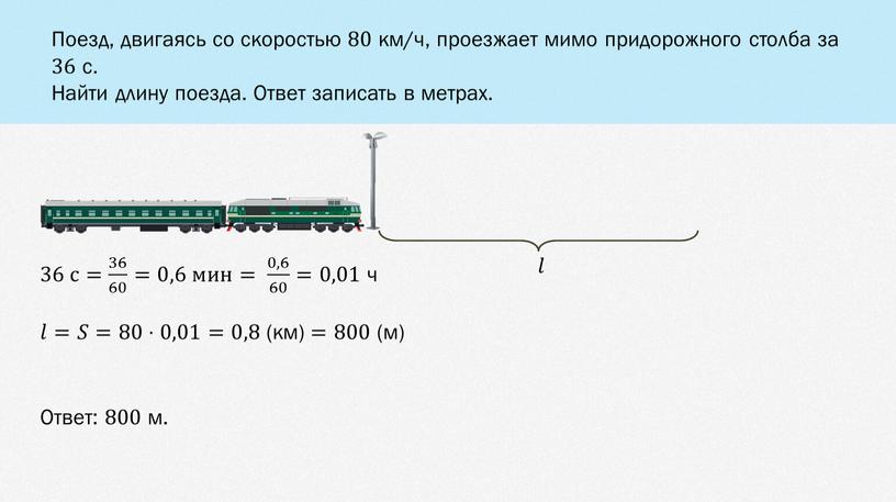 Поезд, двигаясь со скоростью 80 км/ч, проезжает мимо придорожного столба за 36 с