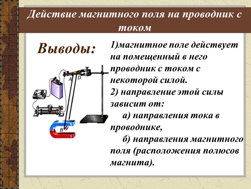 Действие магнитного поля на проводник с током