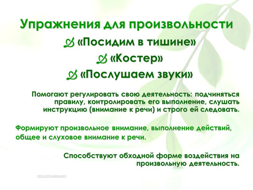 Упражнения для произвольности «Посидим в тишине» «Костер» «Послушаем звуки»