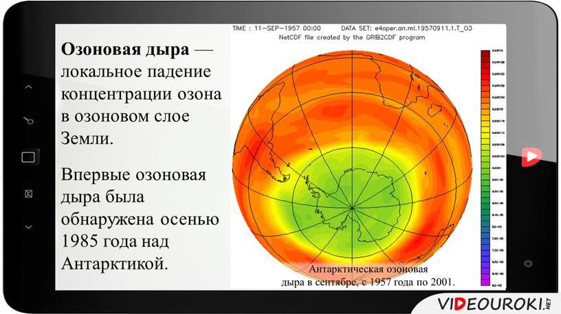 Озоновая дыра — локальное падение концентрации озона в озоновом слое