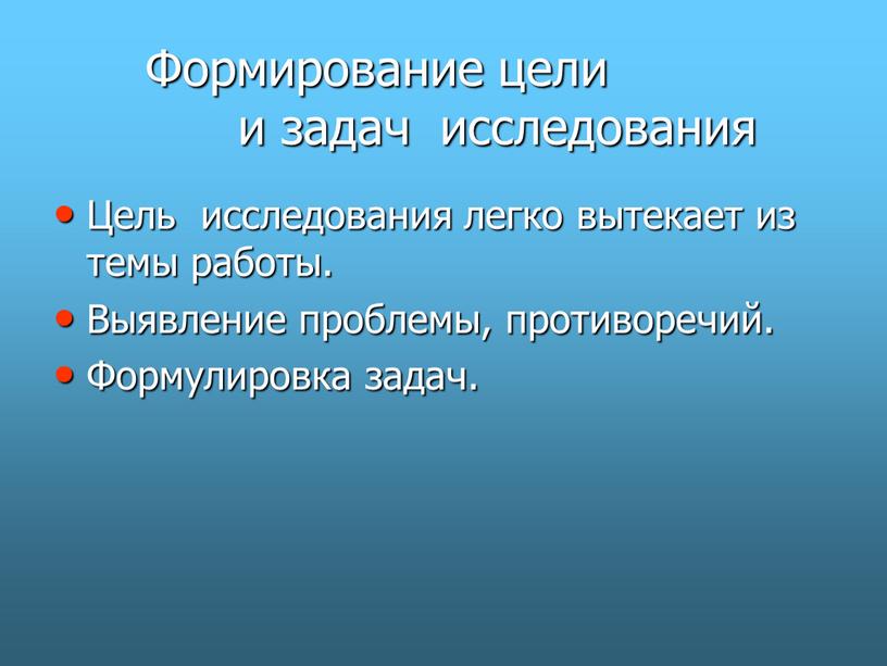 Формирование цели и задач исследования