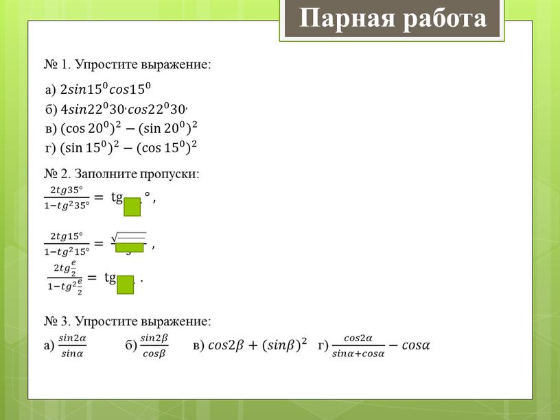 Парная работа № 1. Упростите выражение: а) 2𝑠𝑠𝑖𝑖𝑛𝑛1 5 0 5 5 0 0 5 0 𝑐𝑐𝑜𝑜𝑠𝑠1 5 0 5 5 0 0 5 0…