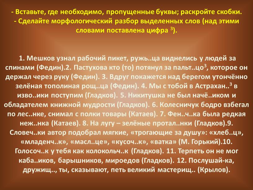 Вставьте, где необходимо, пропущенные буквы; раскройте скобки