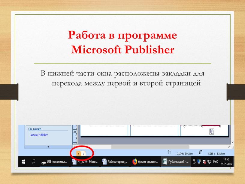 Работа в программе Microsoft Publisher