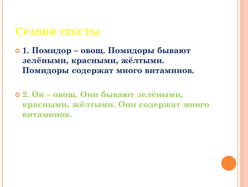 Сравни тексты 1. Помидор – овощ