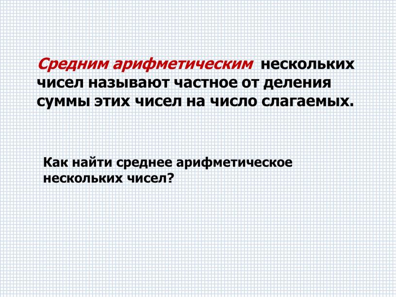 Средним арифметическим нескольких чисел называют частное от деления суммы этих чисел на число слагаемых