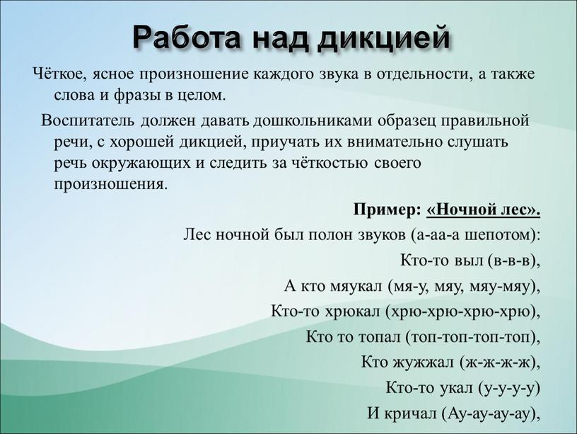 Работа над дикцией Чёткое, ясное произношение каждого звука в отдельности, а также слова и фразы в целом