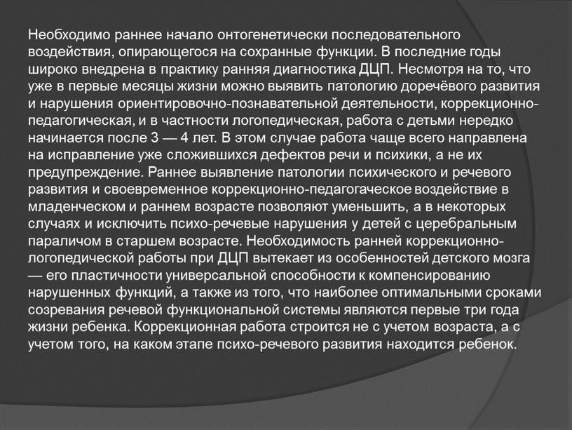 Необходимо раннее начало онтогенетически последовательного воздействия, опирающегося на сохранные функции