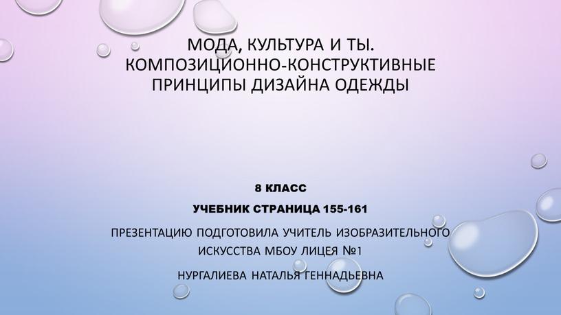 Мода, культура и ты. Композиционно-конструктивные принципы дизайна одежды 8 класс