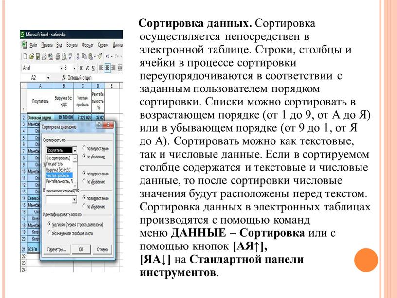 Сортировка данных. Сортировка осуществляется непосредствен в электронной таблице