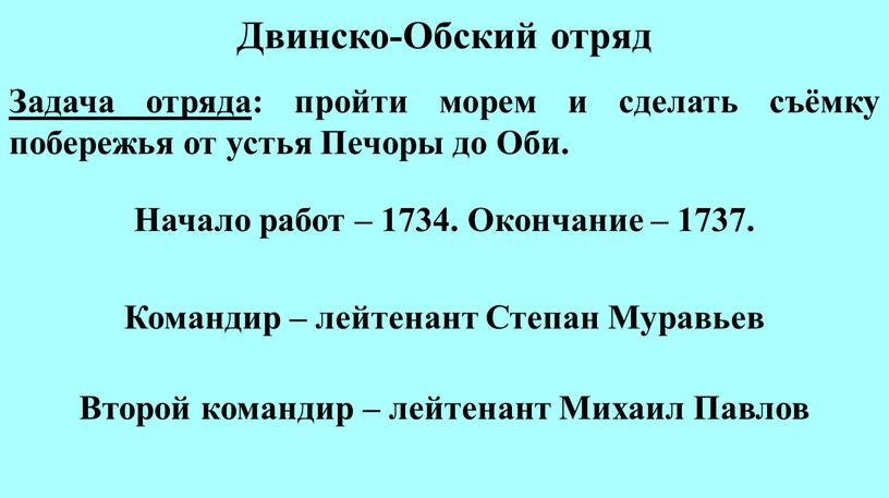 Двинско-Обский отряд Задача отряда : пройти морем и сделать съёмку побережья от устья