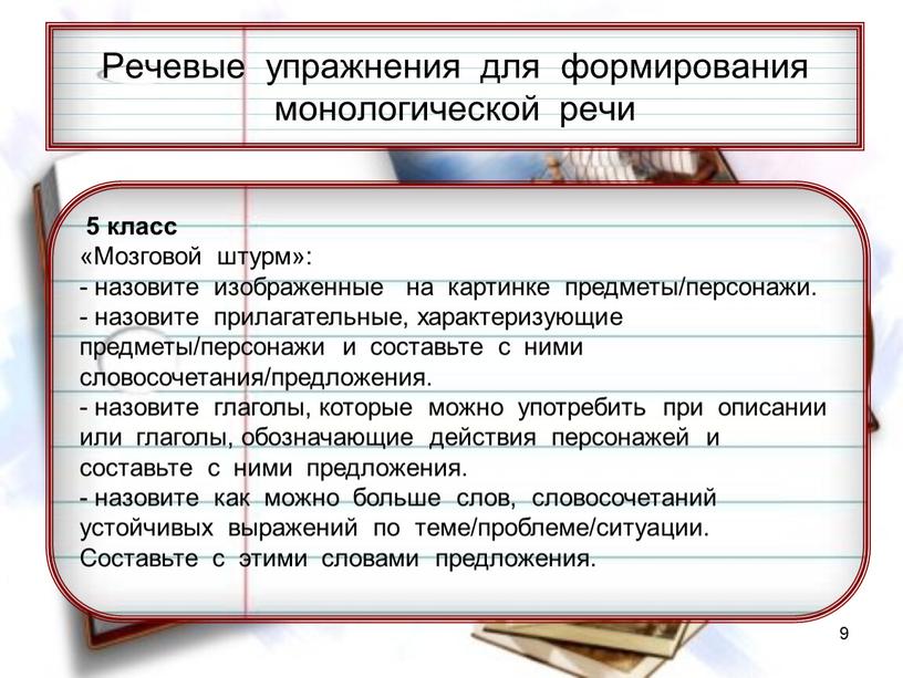 Речевые упражнения для формирования монологической речи 5 класс «Мозговой штурм»: - назовите изображенные на картинке предметы/персонажи