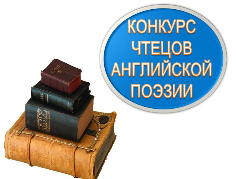 Презентация на тему: "Конкурс чтецов английской поэзии"