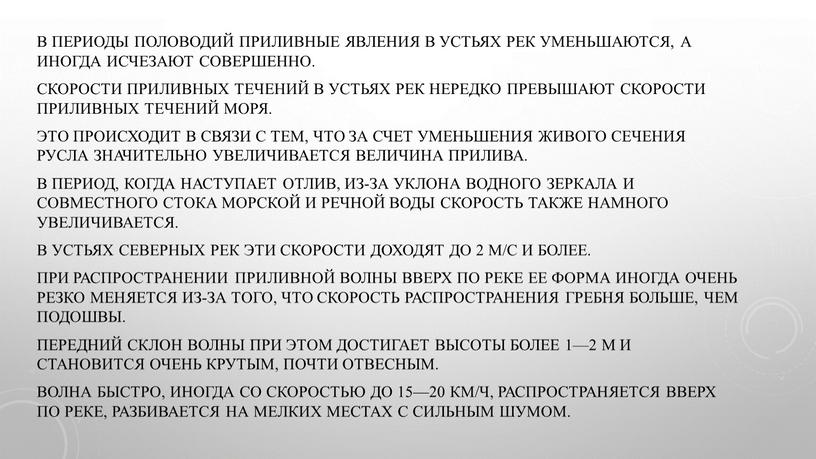 В периоды половодий приливные явления в устьях рек уменьшаются, а иногда исчезают совершенно