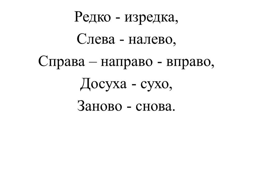 Редко - изредка, Слева - налево,