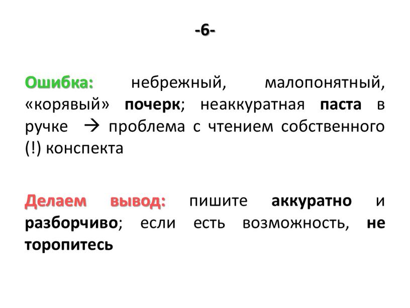 Ошибка: небрежный, малопонятный, «корявый» почерк ; неаккуратная паста в ручке  проблема с чтением собственного (!) конспекта