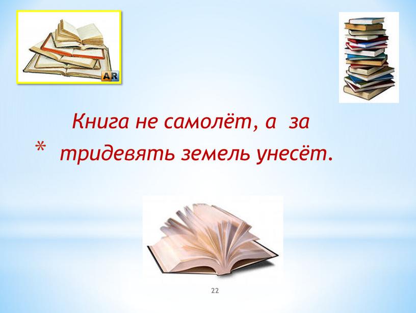 Книга не самолёт, а за тридевять земель унесёт