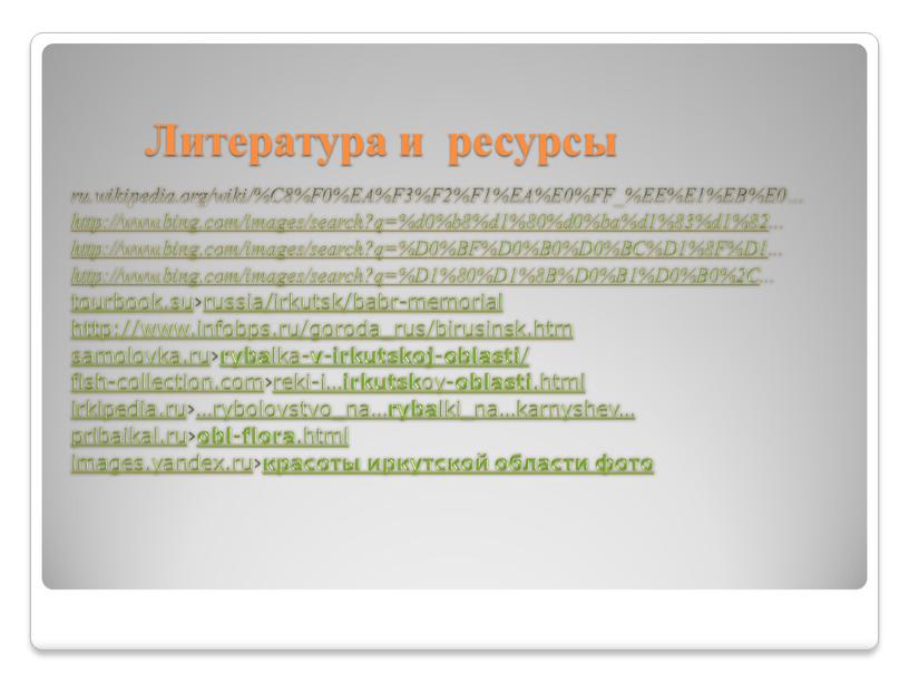 Литература и ресурсы ru.wikipedia