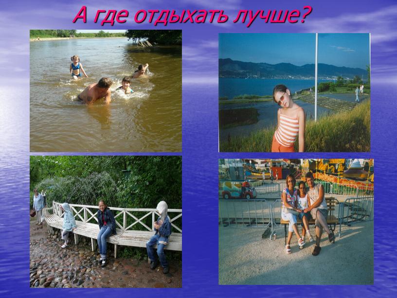 А где отдыхать лучше?